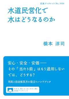 水道民営化で水はどうなるのか