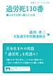 過労死110番　働かせ方を問い続けて30年