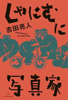 小説・文芸 ジャンルしゃにむに写真家 - 吉田亮人