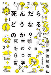 死んだらどうなるのか？――死生観をめぐる6つの哲学