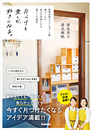 片づけを楽しむ、好きになる。