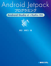 Android Jetpackプログラミング Android Studio 4 + Kotlin対応