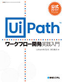 公式ガイド UiPathワークフロー開発 実践入門