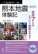 【改訂版】熊本地震体験記 震度7とはどういう地震なのか？
