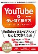 YouTubeを使い倒す稼ぎ方～初心者でもわかる副業、集客、販売のススメ