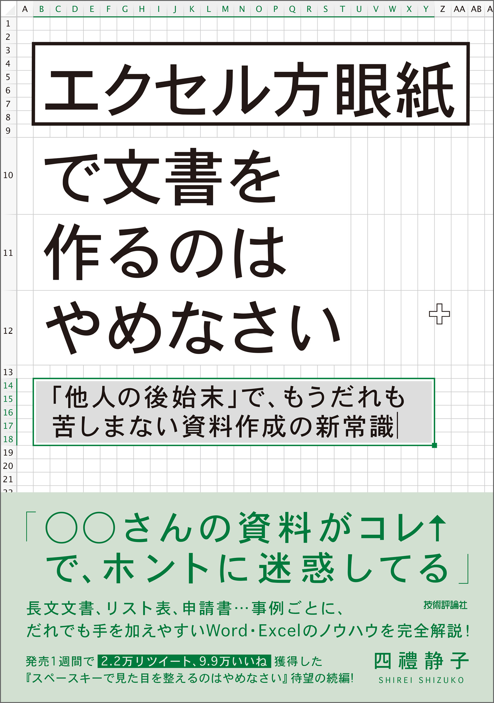 エクセル方眼紙で文書を作るのはやめなさい 他人の後始末 で もうだれも苦しまない資料作成の新常識 漫画 無料試し読みなら 電子書籍ストア ブックライブ