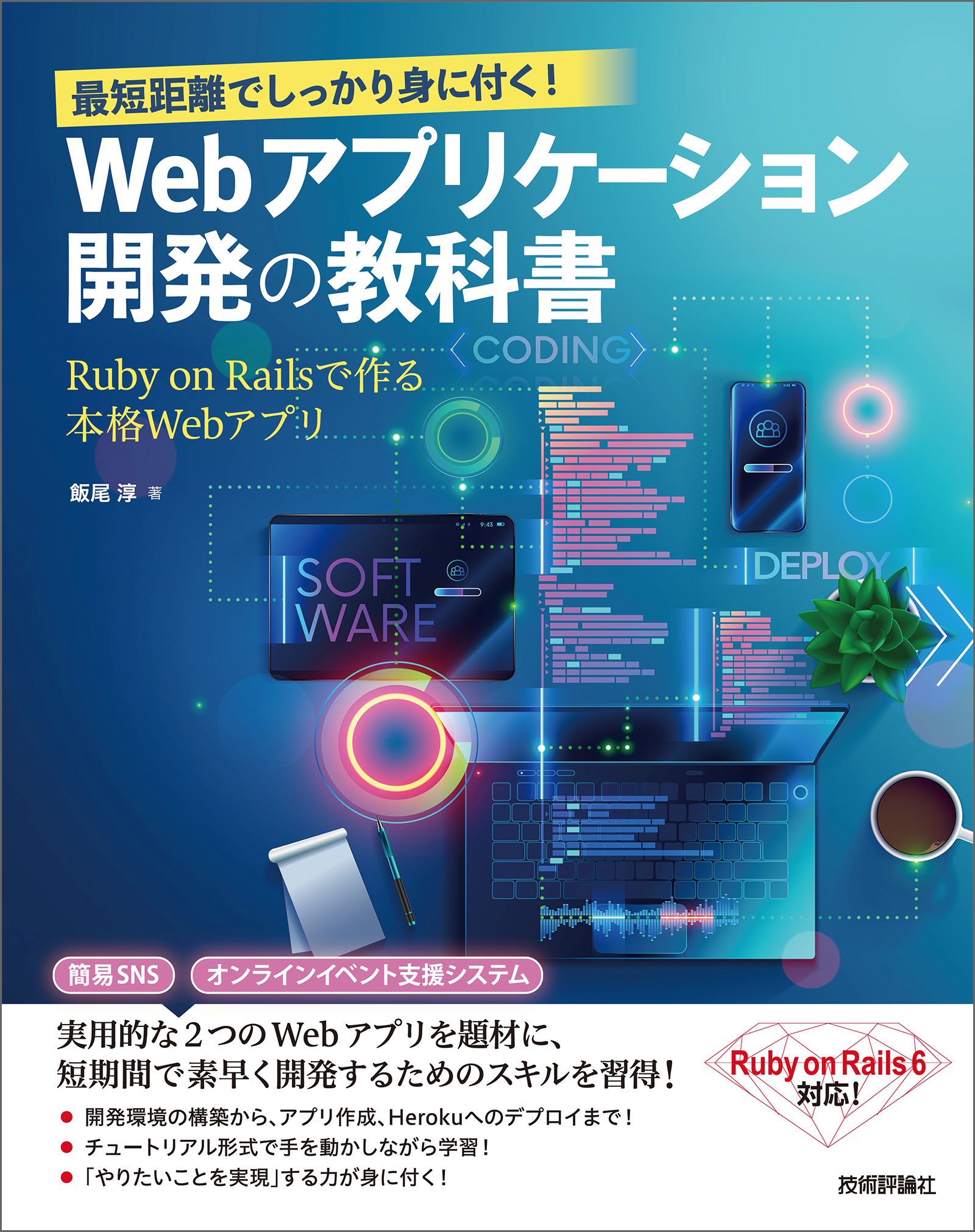 最短距離でしっかり身に付く！ Webアプリケーション開発の教科書