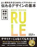 伝わるデザインの基本 増補改訂3版 よい資料を作るためのレイアウトのルール