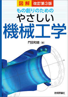 改訂第3版 図解 もの創りのための やさしい機械工学