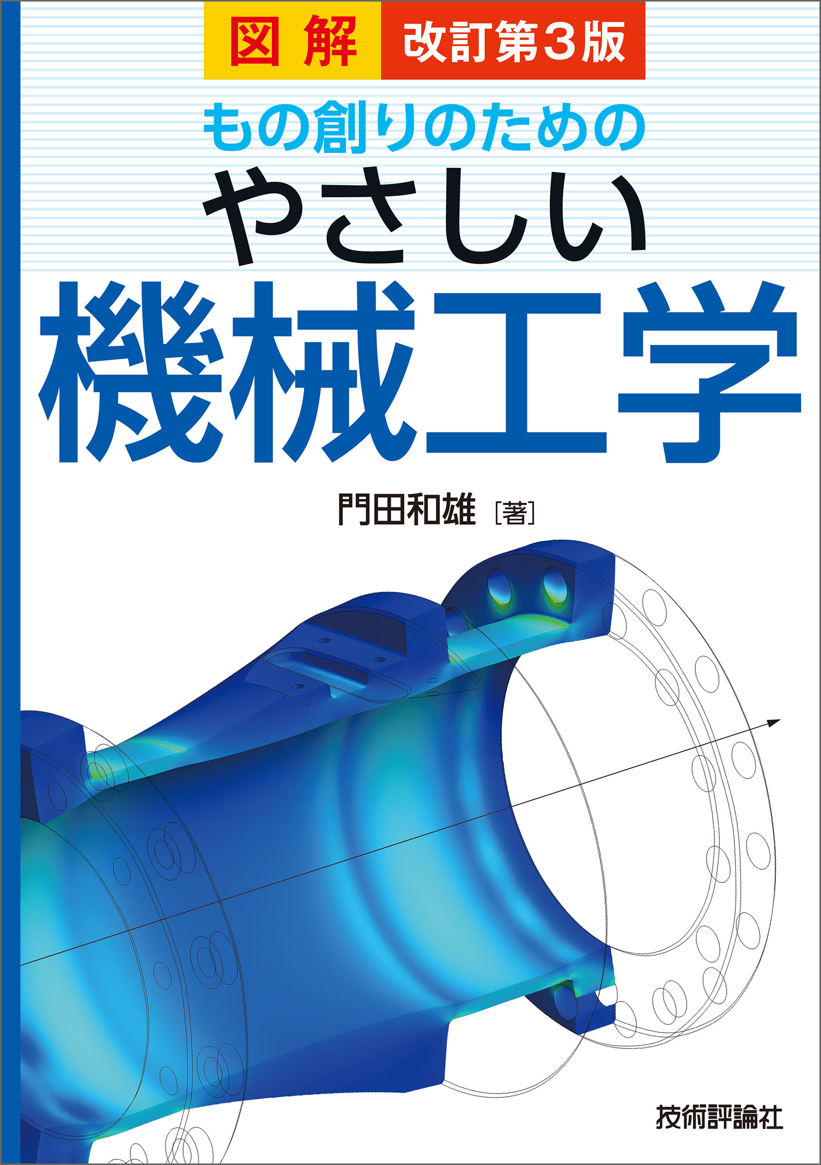 改訂第3版 図解 もの創りのための やさしい機械工学 - 門田和雄 - 漫画