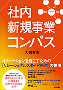 社内新規事業コンパス――イノベーションを起こすための［リレーショナルスタートアップ］の技法