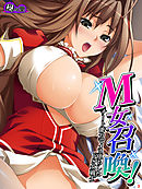 М女召喚！ ～チート能力でメス堕ちしたドS女戦士～　第３巻