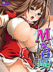 【無料立ち読み版】М女召喚！ ～チート能力でメス堕ちしたドS女戦士～