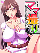 【新装版】ママ撮り ～今日のオカズはママとのムービー～　第２巻
