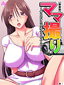 【新装版】ママ撮り ～今日のオカズはママとのムービー～　（単話）　第１話