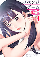 リベンジゲーム～愛憎～44