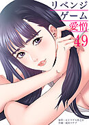 リベンジゲーム～愛憎～49