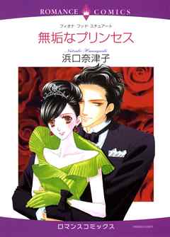 少女・女性マンガ ジャンルハーレクインコミックス セット　2021年 vol.244 - フィオナ・フッド・スチュアート/浜口奈津子