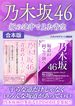 乃木坂46　坂の途中で見た青空