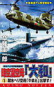 時空潜空母「大和」〈1〉潜水ヘリ空母「やまと」出撃す！