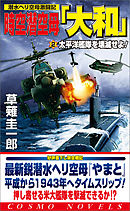 時空潜空母「大和」〈2〉太平洋艦隊を壊滅せよ！