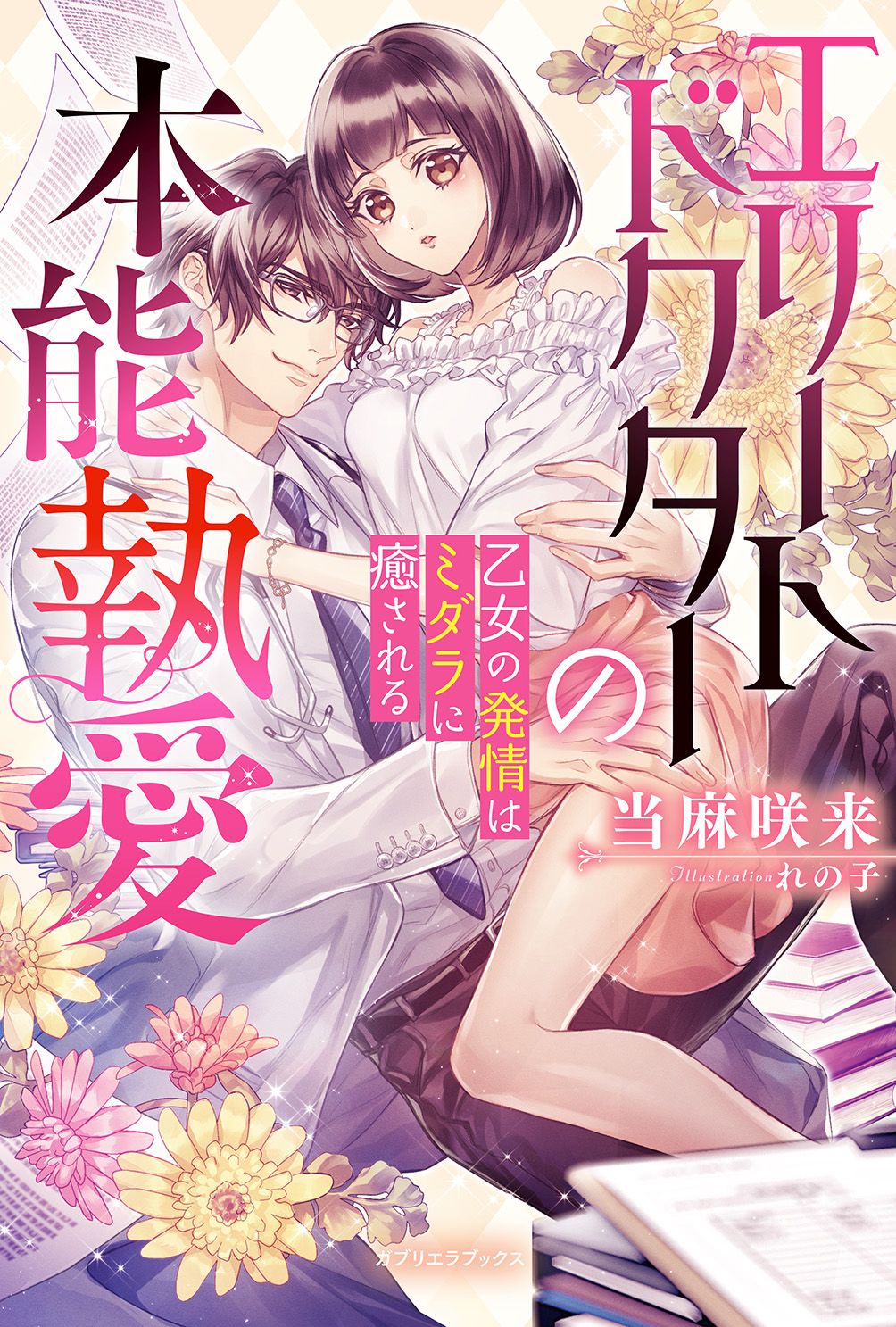 エリートドクターの本能執愛 乙女の発情はミダラに癒される【電子限定