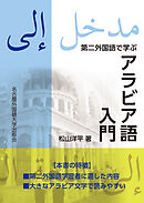 第二外国語で学ぶアラビア語入門