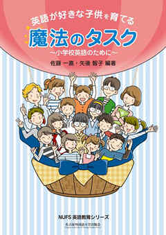 英語が好きな子供を育てる魔法のタスク