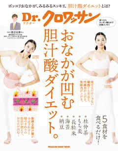 Ｄｒ．クロワッサン　おなかが凹む胆汁酸ダイエット。