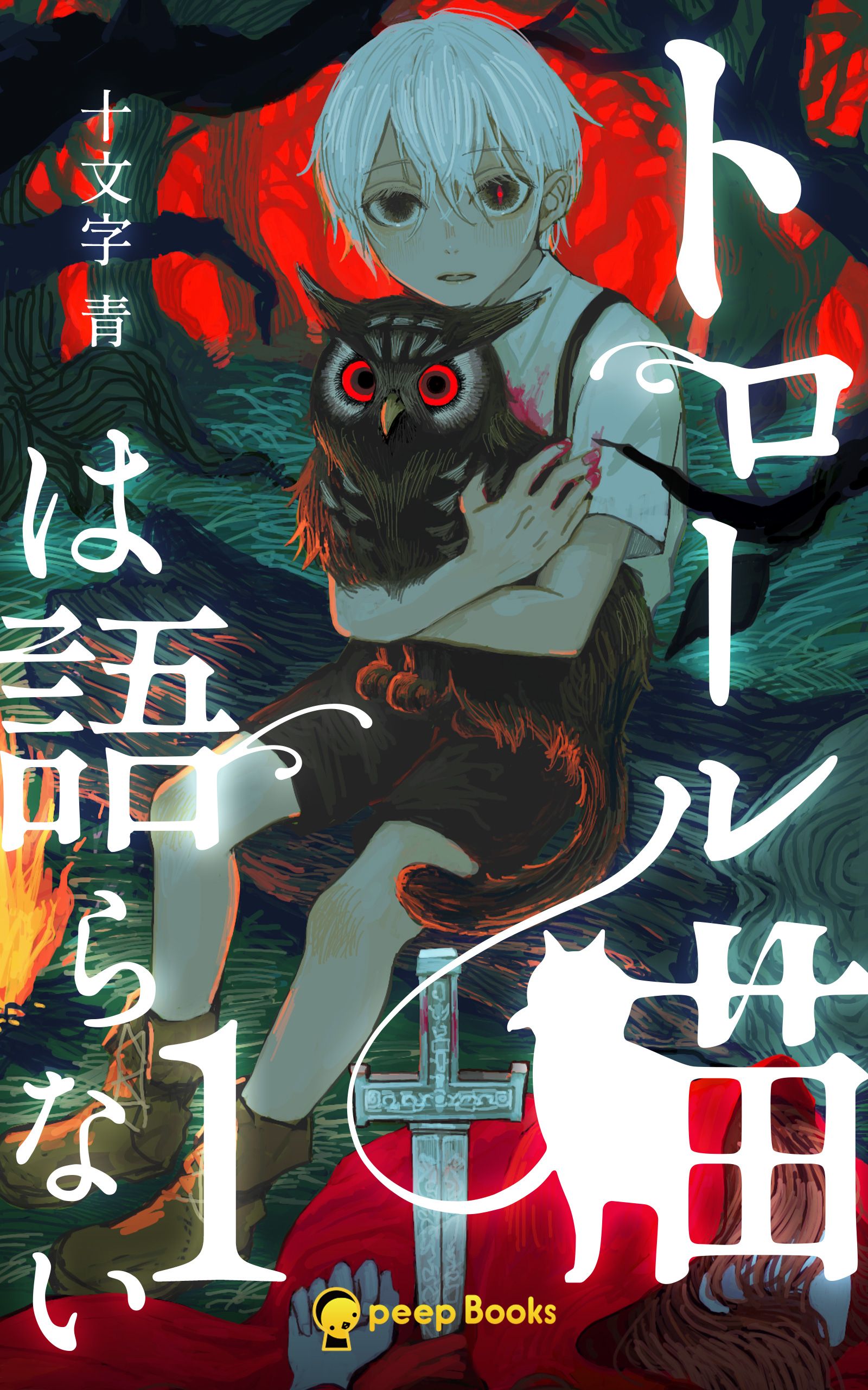 1巻 トロール猫は語らない フルカラー 十文字青 Peep 漫画 無料試し読みなら 電子書籍ストア ブックライブ