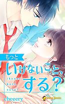 もっといけないこと、する？（ノベル）