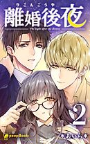 【2巻】離婚後夜（ノベル）