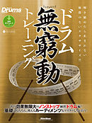ドラム無窮動トレーニング