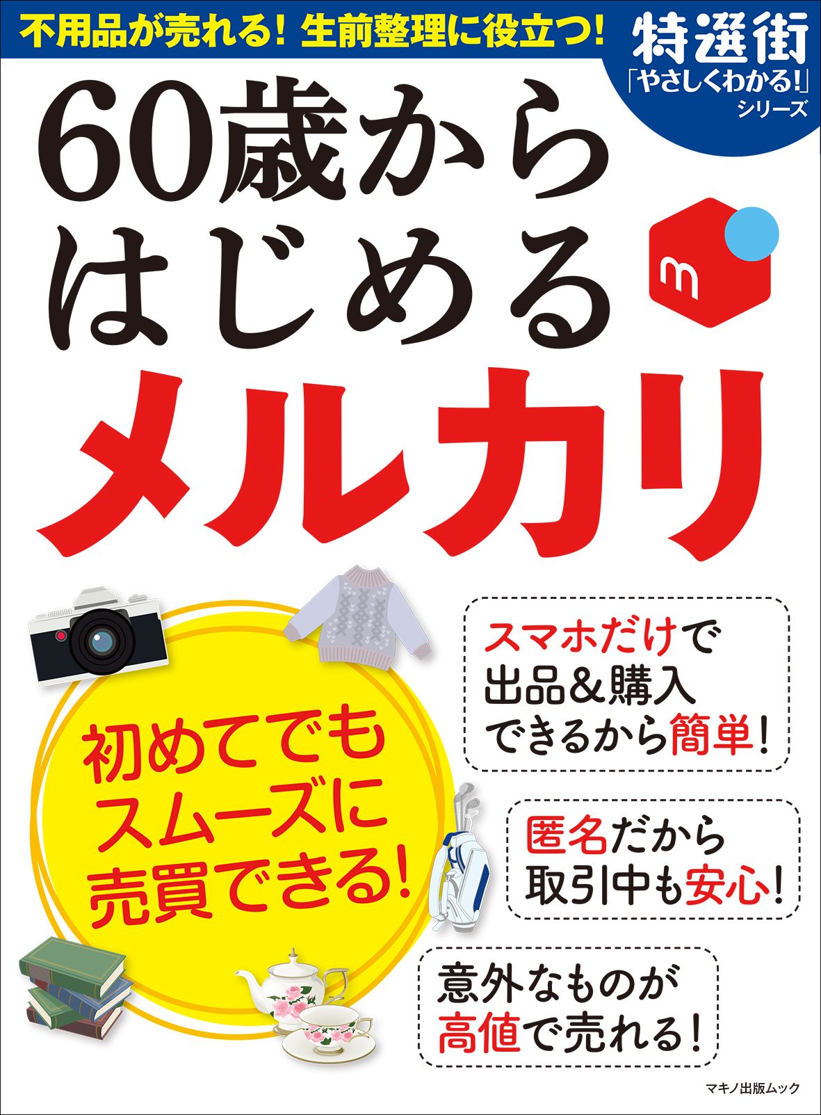 60歳からはじめる メルカリ 漫画 無料試し読みなら 電子書籍ストア ブックライブ