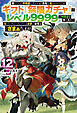 【電子版限定特典付き】信じていた仲間達にダンジョン奥地で殺されかけたがギフト『無限ガチャ』でレベル9999の仲間達を手に入れて元パーティーメンバーと世界に復讐＆『ざまぁ！』します！12