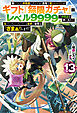 【電子版限定特典付き】信じていた仲間達にダンジョン奥地で殺されかけたがギフト『無限ガチャ』でレベル9999の仲間達を手に入れて元パーティーメンバーと世界に復讐＆『ざまぁ！』します！13