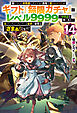 【電子版限定特典付き】信じていた仲間達にダンジョン奥地で殺されかけたがギフト『無限ガチャ』でレベル9999の仲間達を手に入れて元パーティーメンバーと世界に復讐＆『ざまぁ！』します！14