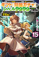 【電子版限定特典付き】信じていた仲間達にダンジョン奥地で殺されかけたがギフト『無限ガチャ』でレベル9999の仲間達を手に入れて元パーティーメンバーと世界に復讐＆『ざまぁ！』します！15
