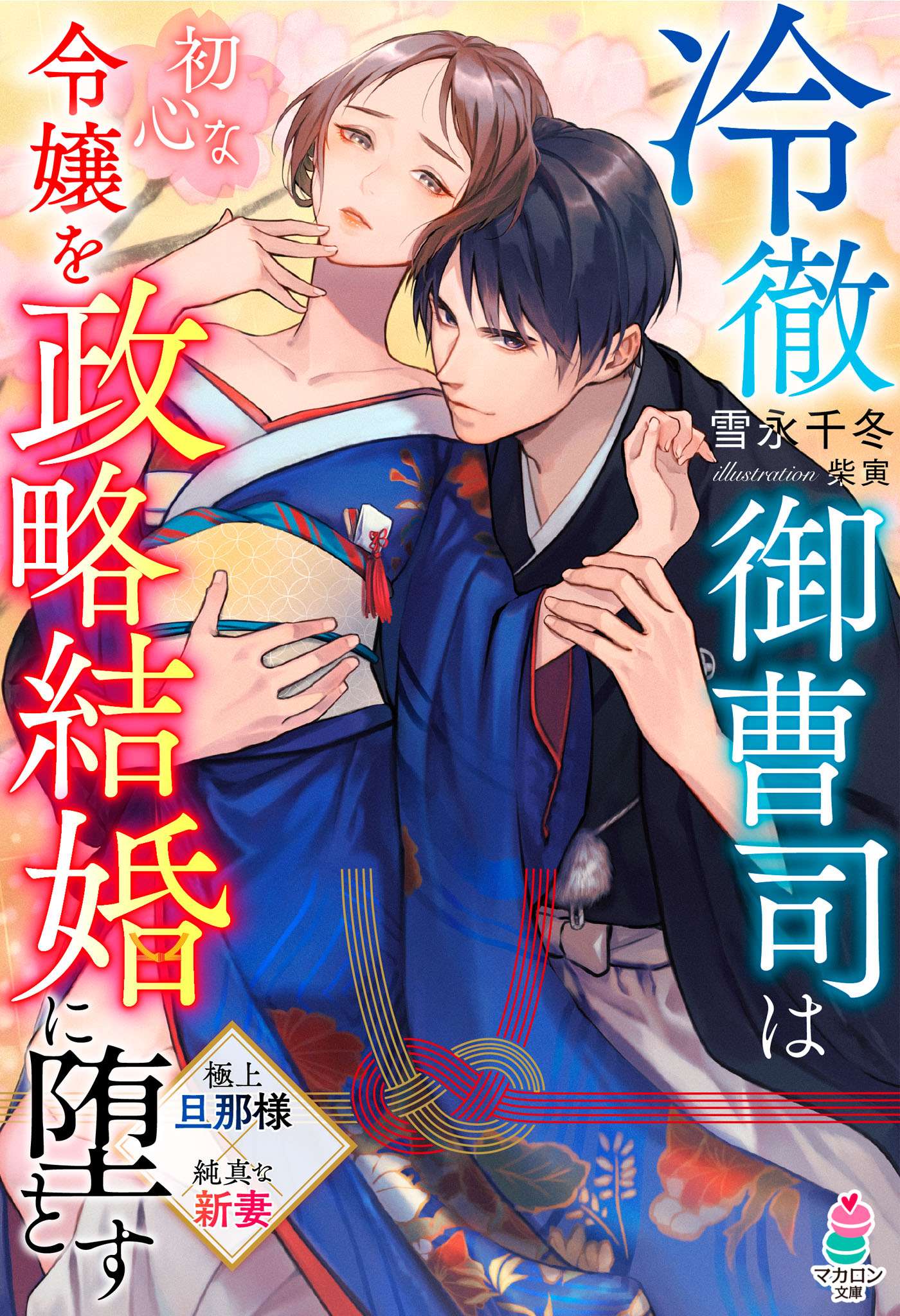 冷徹御曹司は初心な令嬢を政略結婚に堕とす 雪永千冬 柴寅 漫画 無料試し読みなら 電子書籍ストア ブックライブ