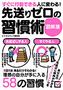 すぐに行動できる人に変わる！先送りゼロの習慣術　図解版