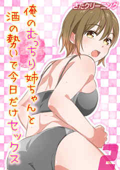 俺のむっちり姉ちゃんと酒の勢いで今日だけセックス(2)