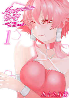 MagentaDog-双子の死神に恋する話過激版-(1)
