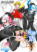 双子の死神に恋する話-Elegos(4)