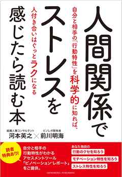 人間関係でストレスを感じたら読む本―自分と相手の「行動特性」を科学的に知れば、人付き合いはぐっとラクになる―