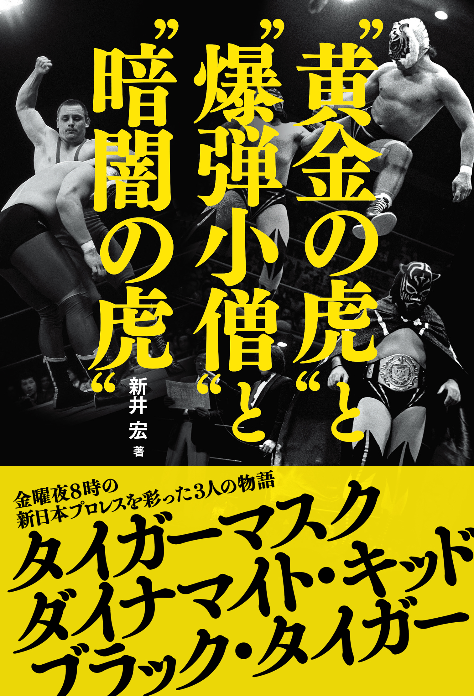 黄金の虎”と“爆弾小僧”と“暗闇の虎” - 新井宏 - 漫画・無料試し読み