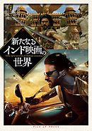 新たなるインド映画の世界