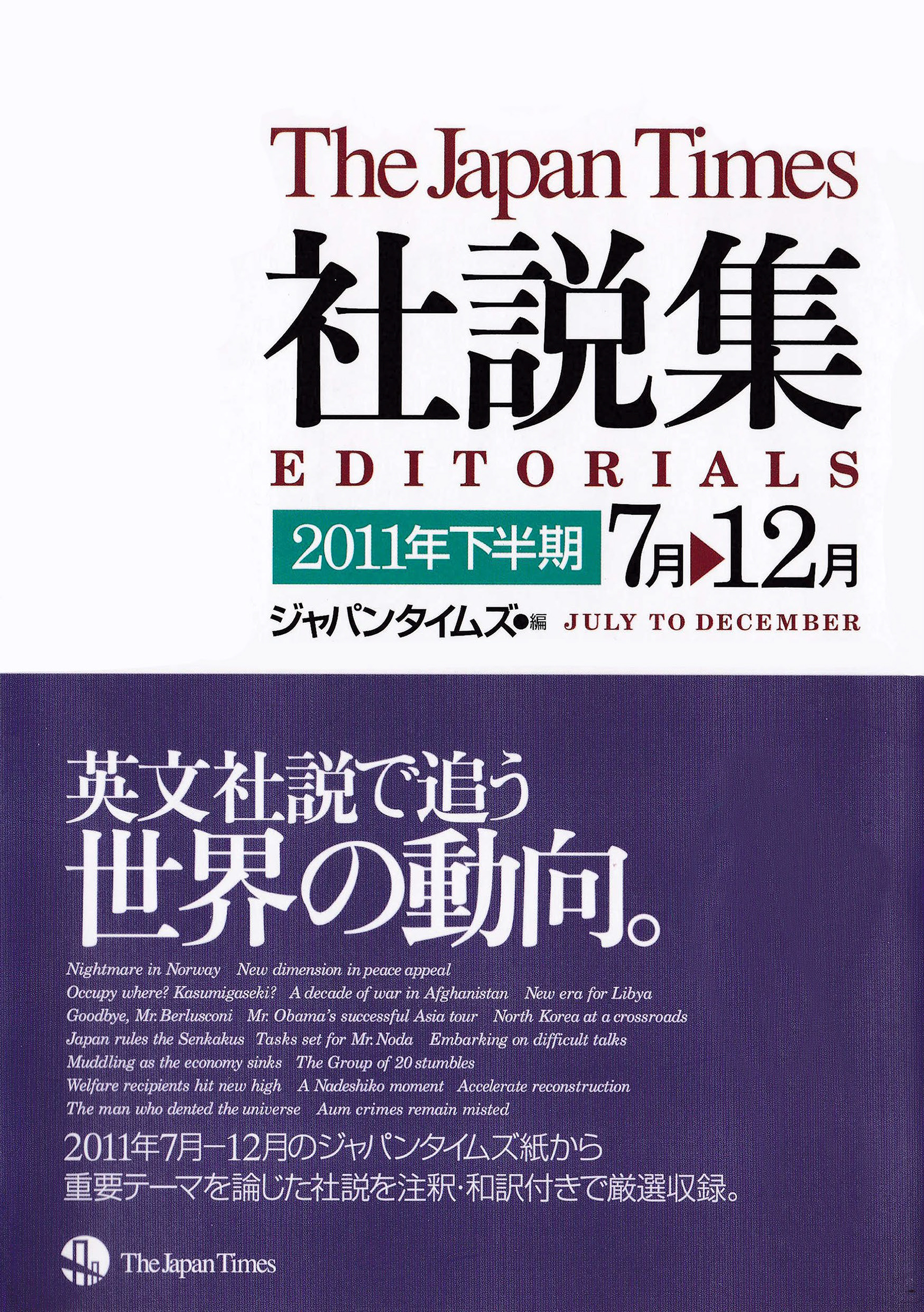 ジャパンタイムズ社説集 2023 ジャパンタイムズ