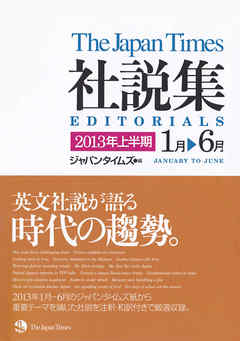 ジャパンタイムズ社説集2013年上半期