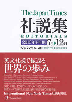 ジャパンタイムズ社説集2013年下半期