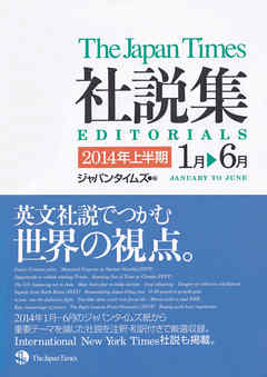 ジャパンタイムズ社説集2014年上半期 - ジャパンタイムズ - ビジネス・実用書・無料試し読みなら、電子書籍・コミックストア ブックライブ